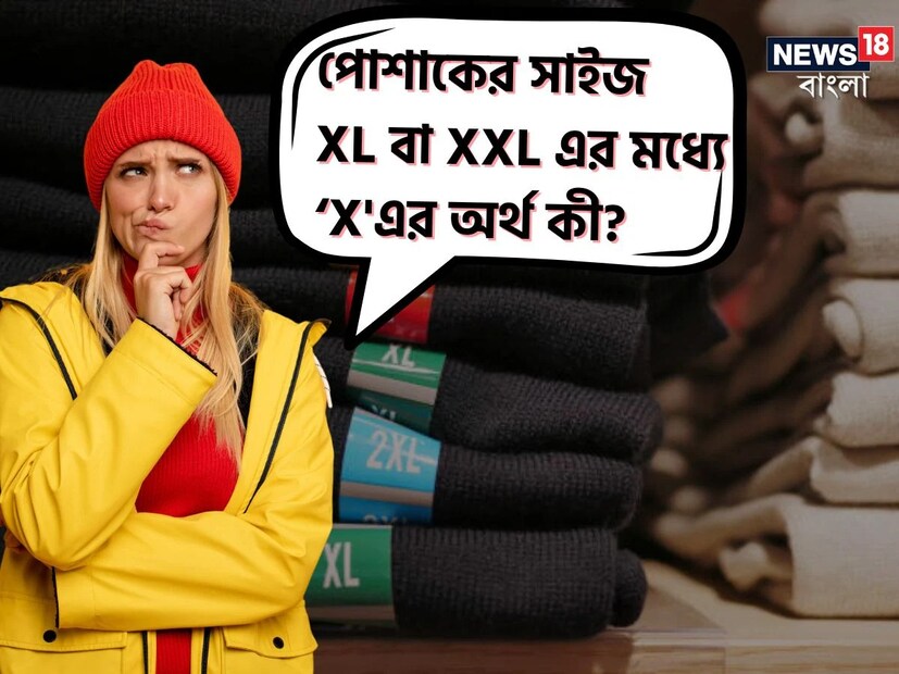 আসলে, XL, XXL সাইজের জামা-কাপড়ে, 'X' মানে অতিরিক্ত এবং 'L' মানে বড়। আমরা যদি এই ভাবে দুই অর্থ এক করে দেখি তবে, XL মানে হয় অতিরিক্ত বড়। যেখানে, XXL মানে অতিরিক্ত অতিরিক্ত বড়। তার মানে এক্স মানে অতিরিক্ত।