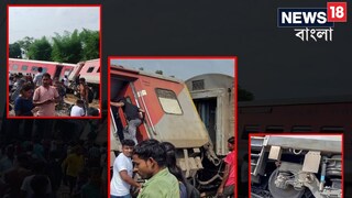 ‘মাটিতে গেঁথে গিয়েছে বগি’! লাইনচ্যুত ১২ টি বগি, আটকে অসংখ্য যাত্রী, ডিব্রুগড় এক্সপ্রেসে যাত্রীদের জন্য কী ব্যবস্থা রেল মন্ত্রকের?
‘মাটিতে গেঁথে গিয়েছে বগি’! লাইনচ্যুত ১২ টি বগি, আটকে অসংখ্য যাত্রী, ডিব্রুগড় এক্সপ্রেসে যাত্রীদের জন্য কী ব্যবস্থা রেল মন্ত্রকের?