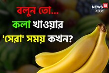 সকাল, সন্ধে না রাত! কলা খাওয়ার 'বেস্ট' সময় কোনটি বলুন তো? ৯০% মানুষই জানেন 'ভুল'