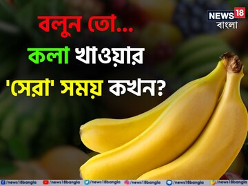 সকাল, সন্ধে না রাত! কলা খাওয়ার 'বেস্ট' সময় কোনটি বলুন তো? ৯০% মানুষই জানেন 'ভুল'