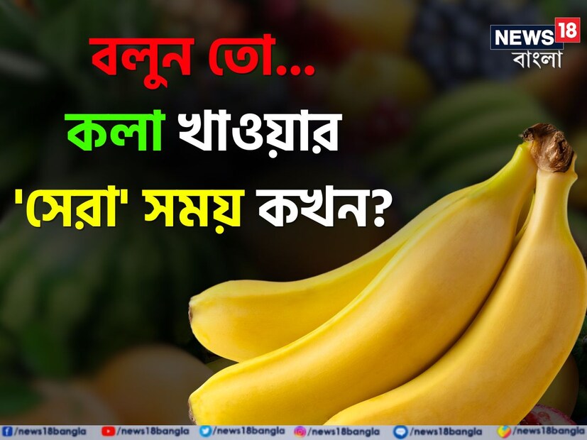 কলা স্বাস্থ্যের জন্য অত্যন্ত পুষ্টিকর এবং উপকারী একটি ফল, যা খাওয়া শরীরকে সুস্থ রাখতে সাহায্য করে। ভারতে জনপ্রিয়তম ফল এই কলা। সস্তা ও পুষ্টিতে ভরপুর এই ফলটি হামেশাই খেয়ে থাকেন অনেকে। বাচ্চাদের এই ফলটি খাওয়াতেও উৎসাহী হন বাবা-মা-রা।