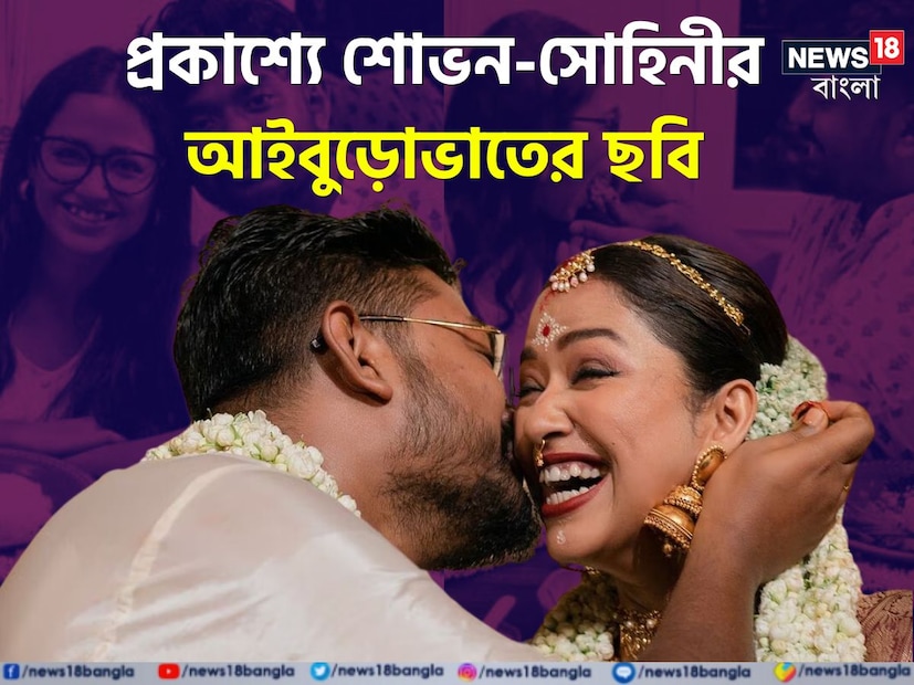 প্রকাশ্যে এল সোহিনী এবং শোভনের আইবুড়ো ভাতের ছবি! তাঁদের এক বন্ধু সেই ছবি সোশ্যাল মিডিয়ায় পোস্ট করেন। রয়েছে ভাতের সঙ্গে পাঁচ রকম ভাজা, চিংড়ি, মাংস, চাটনি, স্যালাড, মিষ্টি, দই। সোহিনীকে খাইয়ে দিতে দেখা যাচ্ছে শোভনকে।