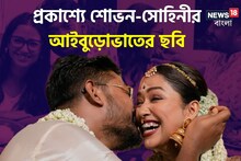 সামনে আসছে সব ছবি... সোহিনীকে খাইয়ে দিচ্ছেন শোভন! আইবুড়োভাতের মেনুতে কী ছিল ?