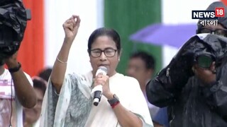 একুশে জুলাইয়ের মঞ্চে মমতা৷ 