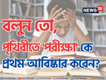 পৃথিবীতে 'পরীক্ষা' কে প্রথম আবিষ্কার করেন? ভারতে কবে চালু হয় 'Exam'? চমকে দেবে!