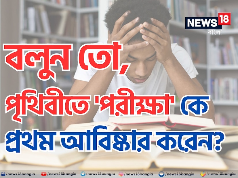 পরীক্ষা। শব্দটি কানে এলেই নিশ্চই কান খাঁড়া হয়ে যায় আপনারও? স্কুল-কলেজের পরীক্ষায় হোক বা চাকরির পরীক্ষা, যে কোনও পরীক্ষা দিতে গেলেই উদ্বেগ উত্তেজনা শুরু হয়ে যায় মনের মধ্যে।
