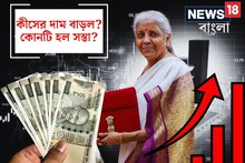 সস্তা হল কোন কোন জিনিস...? বাজেটে দাম বাড়ল কীসের? দেখুন সম্পূর্ণ তালিকা!