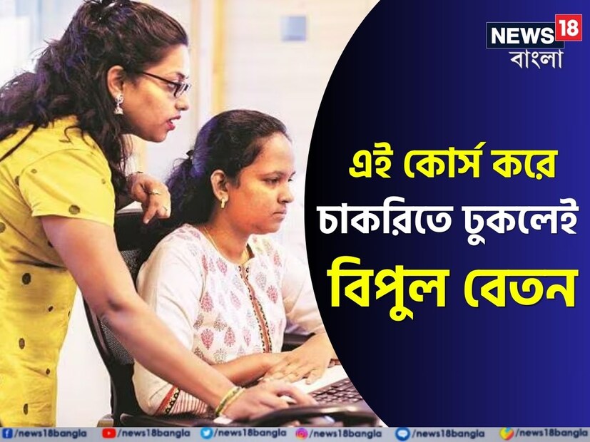 স্কুলে পড়ার সময় মনে হতেই পারে যে, স্কুলের পাঠ বেশ কঠিনই। এমনটা মনে হলে আর একটু অপেক্ষা করে যেতে হবে। মানে ওই দ্বাদশ শ্রেণি পর্যন্ত। আসলে দ্বাদশ শ্রেণির বোর্ড পরীক্ষার আগেই অধিকাংশ ছাত্রছাত্রী নিজেদের কেরিয়ারের পথ ঠিক করে ফেলেন। আর তার জন্য কী কী প্রবেশিকা পরীক্ষা উতরোতে হয়, কী কী করণীয়, সেই বিষয়েও তারা রীতিমতো গবেষণা করে নেয়। তবে ভারতে দ্বাদশ শ্রেণির বোর্ড পরীক্ষায় উত্তীর্ণ হওয়ার পরে বেশ কিছু কোর্স রয়েছে, যা শেষ করতে বেশ কয়েক বছর সময় তো লাগেই। তার সঙ্গে লাগে প্রচুর পরিশ্রমও।