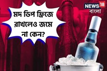 Knowledge Story: বলুন তো, মদ ডিপ ফ্রিজে রাখলেও জমে যায় না কেন? জেনে নিন কারণ