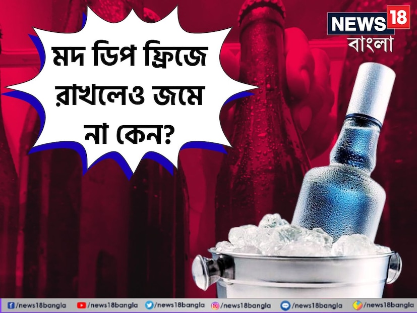 ডিপ ফ্রিজে রাখলে যেকোনও তরল জমে যায়। তা সে জল, জুস, কোল্ড ড্রিঙ্ক যাই হোক না কেন। কিন্তু মদ ডিপ ফ্রিজে রাখলেও জমে যায় না। 