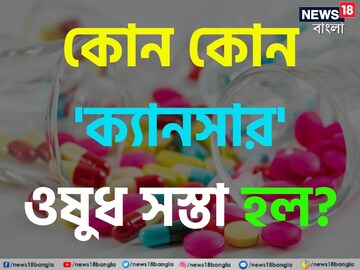 লাখ লাখ ক্যানসার রোগীর জন্য সুখবর! সস্তা হচ্ছে 'তিন-তিনটে' ওষুধ! দেখুন তালিকা লাখ লাখ ক্যানসার রোগীর জন্য সুখবর! সস্তা হচ্ছে 'তিন-তিনটে' ওষুধ! দেখুন তালিকা