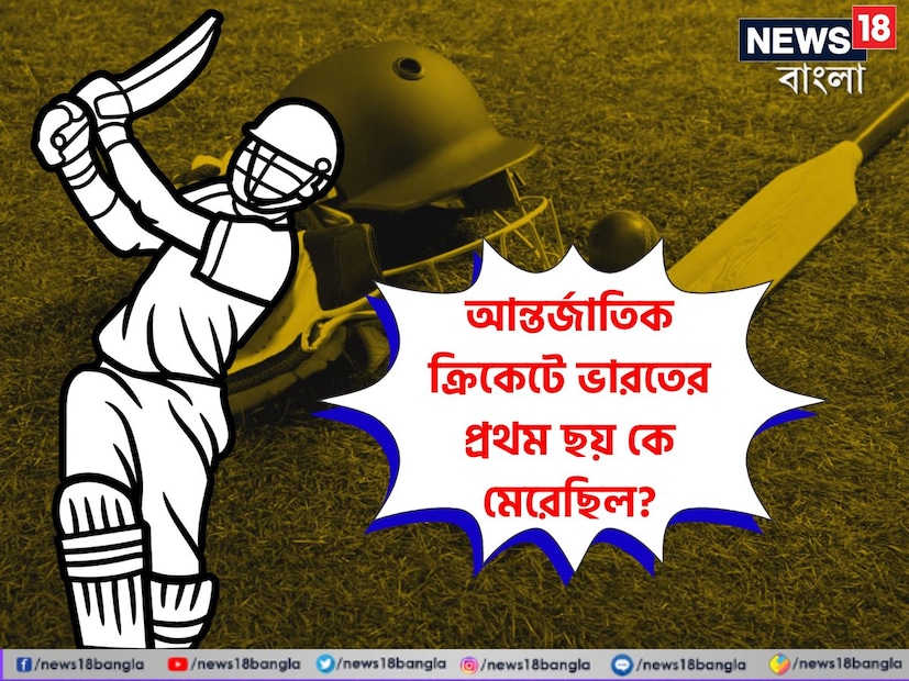 বলুন তো, ভারতের ক্রিকেটে ইতিহাসে আন্তর্জাতিক ম্যাচে প্রথম ছয়টি কে মেরেছিল? একইসঙ্গে সেই ক্রিকেটারের রয়েছে আরও দুটি রেকর্ড যা কোনও দিন ভাঙা সম্ভব নয়।