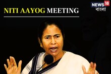 পাঁচ মিনিটেই মাইক বন্ধ! নীতি আয়োগের বৈঠক ছেড়ে বেরিয়ে এলেন 'অপমানিত' মমতা