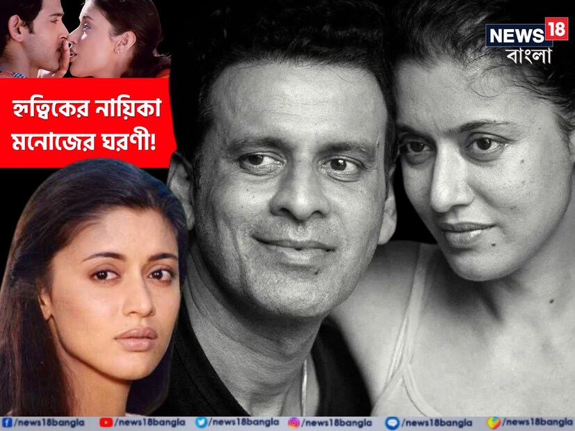 বলিউডের এক মিষ্টি মুখের নায়িকা। দেখলেই ভাল লাগে দর্শকের। কখনও তিনি হয়েছেন হৃত্বিক রোশনের নায়িকা, কখনও আবার ববি দেওলের। তবে দীর্ঘ বছর স্ক্রিনে তাঁর কোনও দেখা নেই। কোথায় অভিনেত্রী নেহা? নাকি তাঁর নাম শাবানা? সব উত্তর আসলে রয়েছে সুপারস্টার মনোজ বাজপেয়ীর কাছে।  