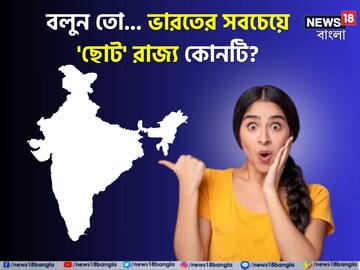 ভারতের সবথেকে 'ছোট' রাজ্য কোনটি বলুন তো...? 'নাম' কিন্তু চমকে দেবে, নিশ্চিত!