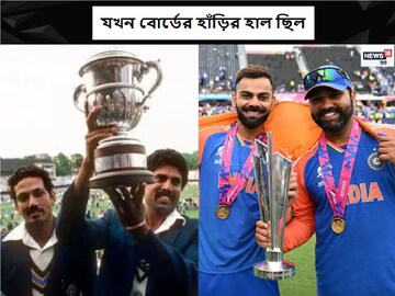 ৮৩ তে বিশ্বকাপ জিতেছিলেন কপিল দেবরাও, বোর্ডের ট্যাঁকবাক্সে তখন ‘ভাঁড়ে মা ভবানী’