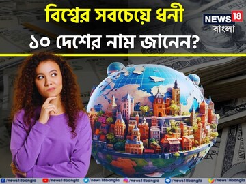 বিশ্বের সবচেয়ে ধনী ১০ দেশের নাম জানেন? জিডিপি পার ক্যাপিটা অনুযায়ী রইল তালিকা