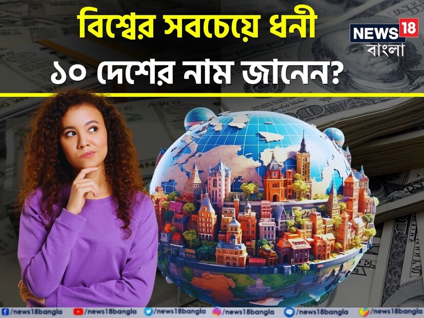 বিশ্বের সবচেয়ে ধনী দেশ কোনটা? এই প্রশ্নের উত্তর দেওয়ার আগে ‘ধনী’ শব্দের অর্থ বোঝা জরুরী। একটা দেশ ধনী না কি দরিদ্র, সেটা বোঝার জন্য জিডিপি পার ক্যাপিটা দেখা হয়। জিডিপি পার ক্যাপিটা মানে মাথা পিছু জিডিপি আয়। এই তালিকা তৈরি করে আইএমএফ। সেই অনুযায়ী বিশ্বের ১০টি ধনী দেশের তালিকা এখানে দেওয়া হল।