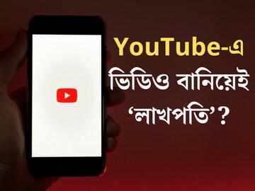 YouTube-এ ভিডিও বানিয়েই রোজগার হবে লাখ লাখ টাকা! কীভাবে আসবে টাকা? শিখে নিন