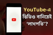 YouTube-এ ভিডিও বানিয়েই রোজগার হবে লাখ লাখ টাকা! কীভাবে আসবে টাকা? শিখে নিন