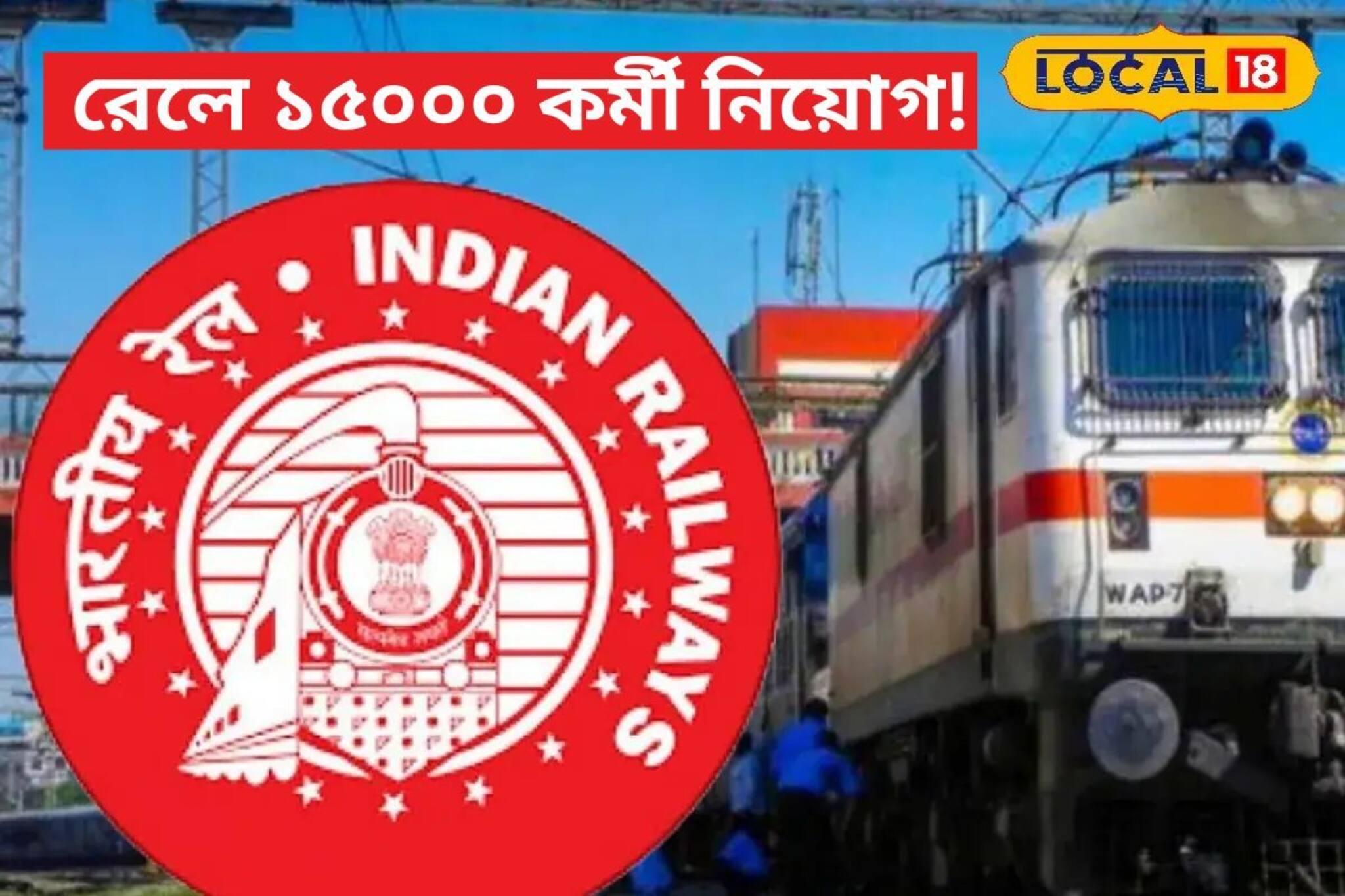 New Job Alert: মোটা বেতন! সারাদেশে রেলে ১৫০০০ কর্মী নিয়োগ, কীভাবে আবেদন করবেন? জানুন