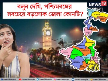 জানেন, পশ্চিমবঙ্গের সবচেয়ে বড়লোক জেলা কোনটি? চমকে দেওয়া রিপোর্ট, কলকাতা কত'তে?