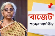 'বাজেট' শব্দের অর্থ কী বলুন তো? কোথা থেকে এল এই শব্দ! মজার তথ্য জেনে নিন