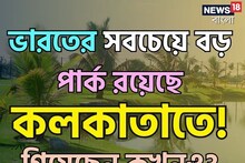 ভারতের সবচেয়ে বড় পার্ক আছে কলকাতাতেই! গিয়েছেন কখনও? নাম শুনে কিন্তু চমকে যাবেন