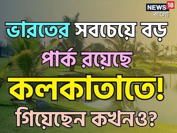 ভারতের সবচেয়ে বড় পার্ক আছে কলকাতাতেই! গিয়েছেন কখনও? নাম শুনে কিন্তু চমকে যাবেন