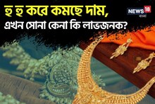 হু হু করে কমছে দাম, এখন সোনা কেনা কি লাভজনক? জেনে নিন বিশেষজ্ঞদের মত