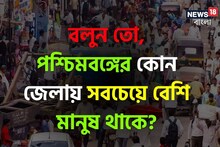 বলুন তো, পশ্চিমবঙ্গের কোন জেলায় সবচেয়ে বেশি মানুষ থাকে? নামটা জেনে আশ্চর্য হবেন
