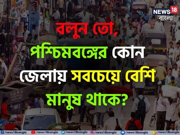 বলুন তো, পশ্চিমবঙ্গের কোন জেলায় সবচেয়ে বেশি মানুষ থাকে? নামটা জেনে আশ্চর্য হবেন