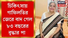 কলকাতায় চিকিৎসায় গাফিলতির জেরে বাদ গেল ৮৩ বছরের বৃদ্ধার পা