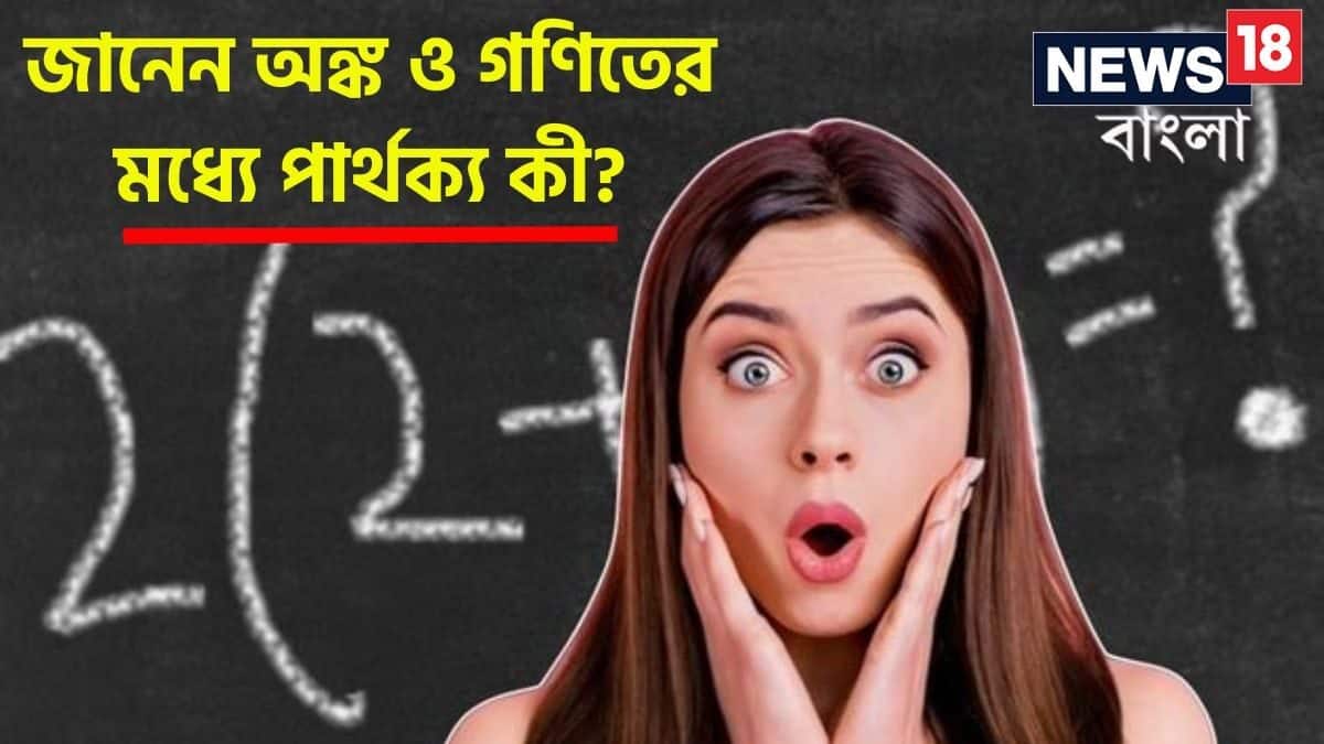 Math জানেন অঙ্ক ও গণিতের মধ্যে পার্থক্য কী? ৯৯% মানুষই জানেন না তফা ...