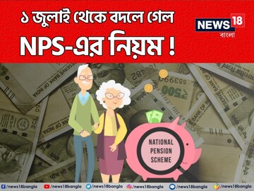 ১ জুলাই থেকে বদলে গেল NPS-এর নিয়ম, কী বিশেষ সুবিধা পাবেন দেখে নিন