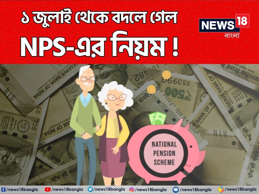 ১ জুলাই থেকে বদলে গেল এনপিএস-এ নিয়ম। এতে সরাসরি উপকৃত হবেন গ্রাহকরা। চালু হল T+0 সেটলমেন্ট রুল। নতুন নিয়মে, গ্রাহক যদি নিষ্পত্তির দিনে সকাল ১১ টার মধ্যে অবদান রাখেন তাহলে তা একই দিনে বিনিয়োগ করা হবে এবং গ্রাহকরা ওই দিনই NAV সুবিধা পাবেন। পেনশন ফান্ড রেগুলেটরি অ্যান্ড ডেভেলপমেন্ট অথরিটি এই নিয়ম চালু করেছে।