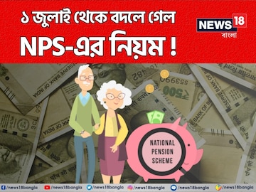 ১ জুলাই থেকে বদলে গেল NPS-এর নিয়ম, কী বিশেষ সুবিধা পাবেন দেখে নিন ১ জুলাই থেকে বদলে গেল NPS-এর নিয়ম, কী বিশেষ সুবিধা পাবেন দেখে নিন