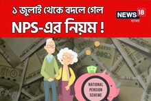 ১ জুলাই থেকে বদলে গেল NPS-এর নিয়ম, কী বিশেষ সুবিধা পাবেন দেখে নিন
