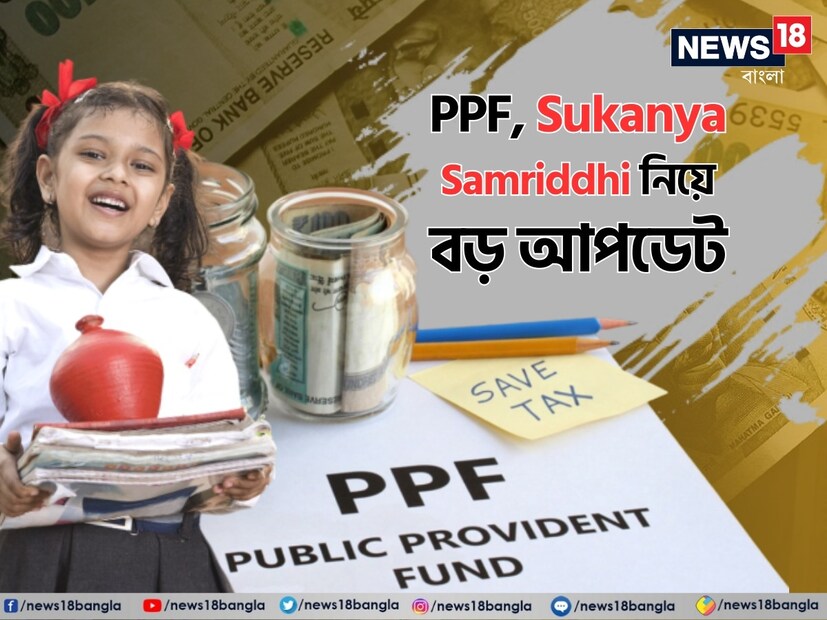 ক্ষুদ্র সঞ্চয় স্কিমে সুদের হারে কোনও পরিবর্তন করল না সরকার। ১ জুলাই থেকে শুরু হওয়া আগামী ত্রৈমাসিকে পিপিএফ, সুকন্যা সমৃদ্ধি যোজনা, সিনিয়র সিটিজেন সেভিংস স্কিম–সহ একাধিক প্রকল্পে আগের সুদের হারই বহাল থাকছে। বিজ্ঞপ্তি দিয়ে এমনটাই জানাল কেন্দ্রীয় অর্থ মন্ত্রক। বলে রাখা ভাল, প্রতি তিন মাস অন্তর ক্ষুদ্র সঞ্চয় স্কিমে সুদের হার নির্ধারণ করে কেন্দ্র সরকার।