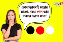 বলুন দেখি,কোন জিনিসটি ঠান্ডায় কালো,গরমে লাল,ব্যবহার করলে সাদা?সহজ উত্তর কিন্তু