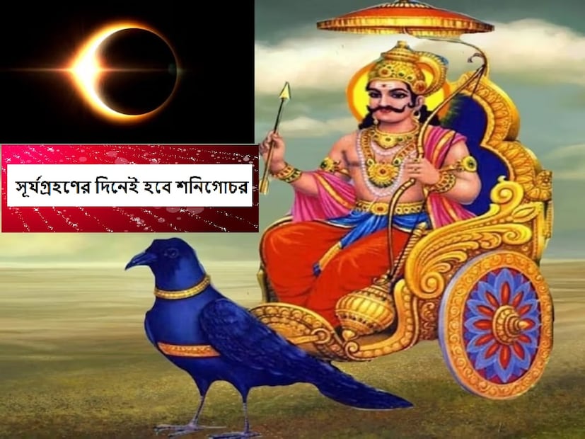 : শনি রাশি পরিবর্তন এবং সূর্যগ্রহণ : বৈদিক ক্যালেন্ডার অনুসারে, আগামী বছর ২০২৫ সালে একই দিনে সূর্যগ্রহণ এবং শনির রাশি পরিবর্তন হতে চলেছে। জ্যোতিষশাস্ত্রের দৃষ্টিকোণ থেকে এটিকে অত্যন্ত গুরুত্বপূর্ণ ঘটনা বলে মনে করা হয়। শনির গোচর এবং সূর্যগ্রহণের ফলে সৌভাগ্যবান রাশি জেনে নিন-