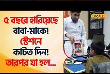 ৫বছরে হারিয়েছে বাবা-মাকে! স্টেশনে কাটত দিন! তারপর যা হল...