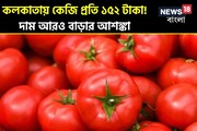 নাগাল ছাড়া টমেটোর দামে নাজেহাল মধ্যবিত্ত, দাম আরও বাড়ার আশঙ্কা