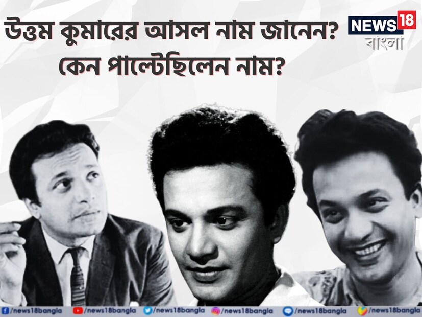 বাঙালির মহানায়ক একজনই, তিনি হলেন উত্তম কুমার। যুগ যুগান্তর ধরে বাংলার দর্শকদের মননে সেরা নায়ক তিনিই। তার পরবর্তী সময়ে বহু নায়কের উত্থান হয়েছে টলিউড ইন্ডাস্ট্রিতে। কিন্তু কেউ তার ধারেকাছেও পৌঁছতে পারেননি। মৃত্যুর পর ৪ দশক পেরিয়ে গেলেও সকলের মনের মধ্যে জ্বলজ্বল করে উত্তম কুমারের নাম। কিন্তু যদিও সেটা মহানায়কের আসল নাম নয়।