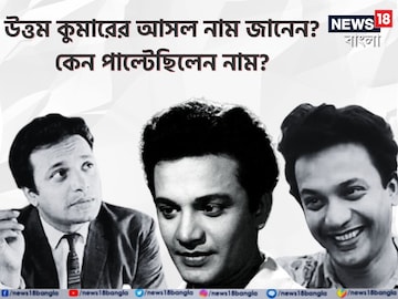 বলুন তো, উত্তম কুমারের আসল নাম কী? নাম পাল্টানোর 'কারণ' নাকি রবীন্দ্রনাথ! বলুন তো, উত্তম কুমারের আসল নাম কী? নাম পাল্টানোর 'কারণ' নাকি রবীন্দ্রনাথ!