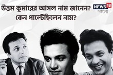 বলুন তো, উত্তম কুমারের আসল নাম কী? নাম পাল্টানোর 'কারণ' নাকি রবীন্দ্রনাথ!