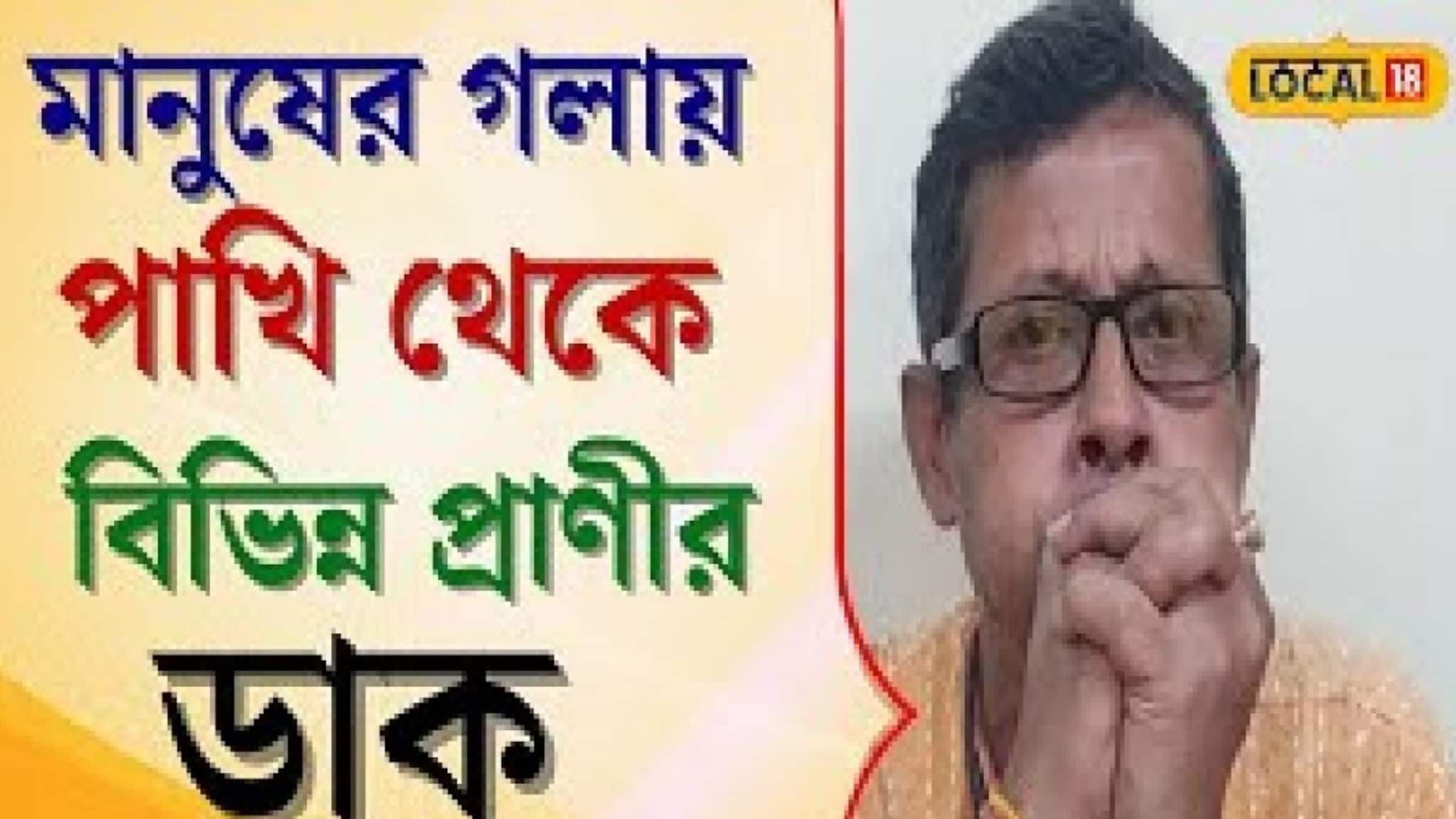মানুষের গলায় পাখি থেকে বিভিন্ন প্রাণীর ডাক, না দেখলে বিশ্বাস করবেন না!