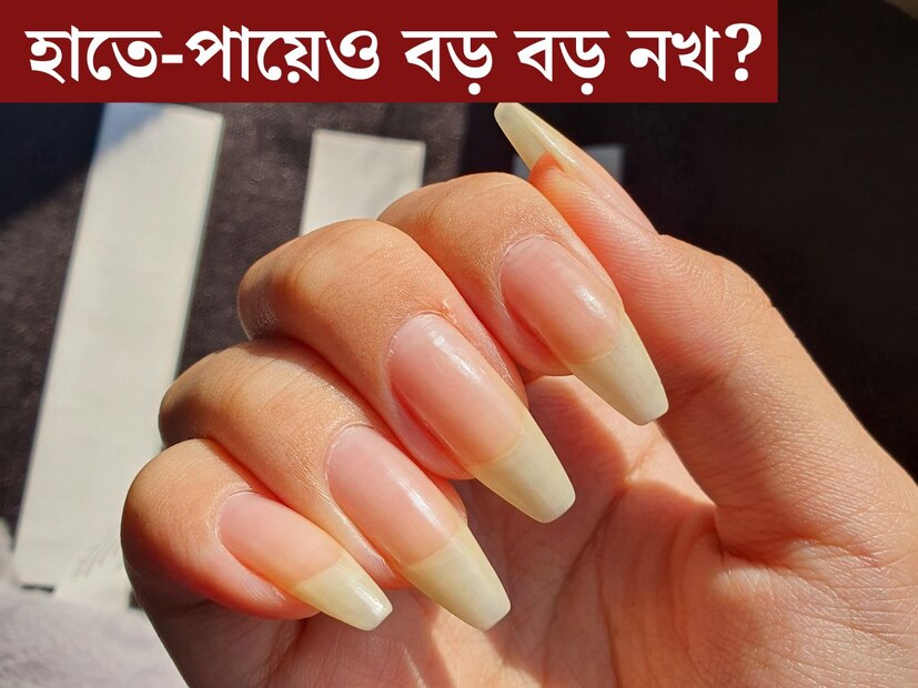 হাতে বড় বড় নখ রাখতে অনেকেই পছন্দ করেন। পায়েও অনেকে শখ করে বড় বড় নখ রাখেন। আবার অনেক সময় নখ কাটার ক্ষেত্রে অনেকে অবহেলা করেন। সঠিক সময়ে কাটেন না। ভুলে যান।