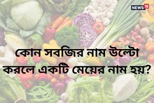 বলুন তো কোন সবজির নাম উল্টো করলে একটি মেয়ের নাম হয়?
