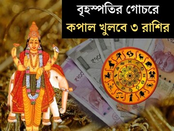 উল্টো চাল শুরু হবে বৃহস্পতির! কপাল খুলবে ৩ রাশির, ধনসম্পদে উপচে পড়বে ঘর